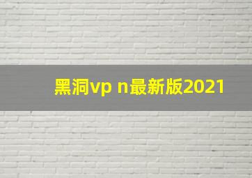 黑洞vp n最新版2021